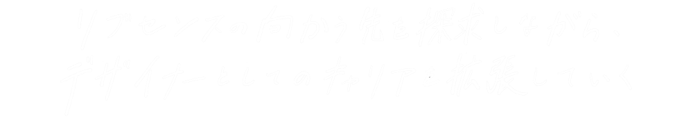 リブセンスの向かう先を探求しながら、デザイナーとしてのキャリアを拡張していく