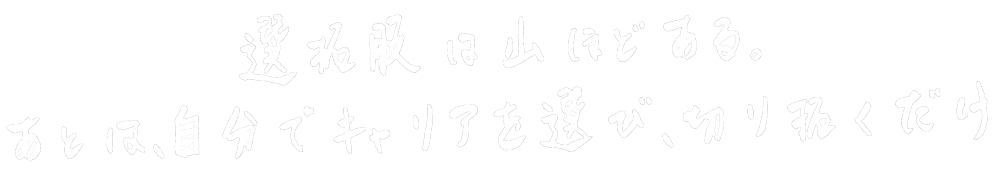 選択肢は山ほどある。あとは、自分でキャリアを選び、切り拓くだけ